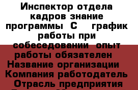 Инспектор отдела кадров-знание программы 1С 8. график работы при собеседовании. опыт работы обязателен › Название организации ­ Компания-работодатель › Отрасль предприятия ­ Другое › Минимальный оклад ­ 20 000 - Все города Работа » Вакансии   . Алтайский край,Алейск г.